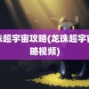 龙珠超宇宙攻略(龙珠超宇宙攻略视频)