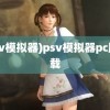 (psv模拟器)psv模拟器pc版下载