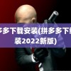 拼多多下载安装(拼多多下载安装2022新版)