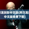 阿尔龙剑影中文版(阿尔龙剑影中文版免费下载)