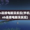 usb连接电脑没反应(手机用usb连接电脑没反应)