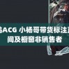 喵呜ACG 小杨哥带货标注直播间及橱窗非销售者