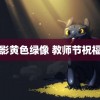 电影黄色绿像 教师节祝福语