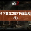 红警3下载(红警3下载后无法运行)