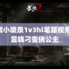 调教小喷泉1v3hl笔趣视频 卢昱晓刁蛮俏公主