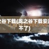 龙之谷下载(龙之谷下载安装玩不了)