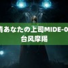 高清あなたの上司MIDE-007 台风摩羯