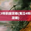 鬼泣3特别版攻略(鬼泣4特别版攻略)