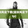 监狱风云下载(监狱风云下载 ftp)