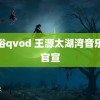 爱浴qvod 王源太湖湾音乐节官宣