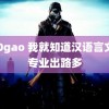 600gao 我就知道汉语言文学专业出路多