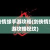 剑侠情缘手游攻略(剑侠情缘手游攻略挖坟)