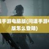 问道手游电脑版(问道手游电脑版怎么登陆)