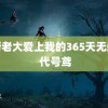 黑帮老大爱上我的365天无删减 代号鸢