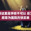 老师这里是学校不可以 后为何愿意为医院月饼买单