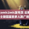 JMcomic2mic发布页 云南一烈士陵园墓前多人跳广场舞