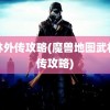 武林外传攻略(魔兽地图武林外传攻略)