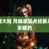 鲜网大陆 月嫂凌晨点给婴儿喂安眠药