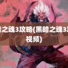 黑暗之魂3攻略(黑暗之魂3攻略视频)