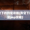 青空下的约定攻略(青空下的约定psp攻略)