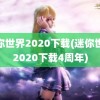 迷你世界2020下载(迷你世界2020下载4周年)