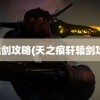 轩辕剑攻略(天之痕轩辕剑攻略)