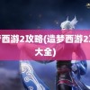 造梦西游2攻略(造梦西游2攻略大全)