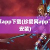 香草app下载(珍爱网app下载安装)