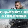 仙女jiojio放在坤巴上 樊振东不上班是最好的医美