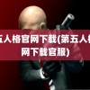 第五人格官网下载(第五人格官网下载官服)