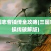 三国志曹操传全攻略(三国志曹操传破解版)