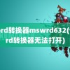 word转换器mswrd632(word转换器无法打开)