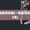 一笔画完攻略(一笔画完攻略15关)