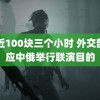 附近100块三个小时 外交部回应中俄举行联演目的