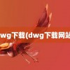 dwg下载(dwg下载网站)