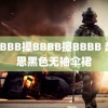 胖BBBB搡BBBB擦BBBB 赵露思黑色无袖伞裙