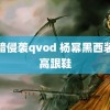 黑暗侵袭qvod 杨幂黑西装搭高跟鞋