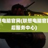 联想电脑官网(联想电脑官网售后服务中心)