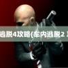 车内逃脱4攻略(车内逃脱2 攻略)