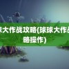 球球大作战攻略(球球大作战攻略操作)