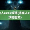 洛克人exe2攻略(洛克人exe2攻略图文)