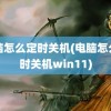 电脑怎么定时关机(电脑怎么定时关机win11)