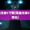 英雄无敌5下载(英雄无敌5下载地址)