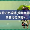 遗失的记忆攻略(魔兽争霸3遗失的记忆攻略)