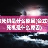 电脑死机是什么原因(台式电脑死机是什么原因)