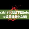 nba2k13中文版下载(nba2K13设置键盘中文版)