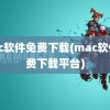 mac软件免费下载(mac软件免费下载平台)