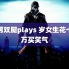 男男双腿plays 岁女生花十多万买笑气