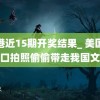 香港近15期开奖结果_ 美国人借口拍照偷偷带走我国文物