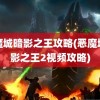 恶魔城暗影之王攻略(恶魔城暗影之王2视频攻略)